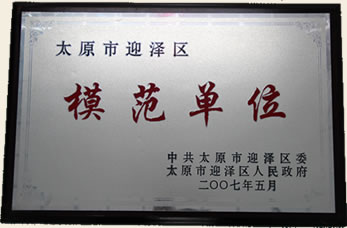 太原市迎澤區(qū)中醫(yī)醫(yī)院榮譽(yù)