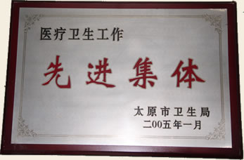 太原市迎澤區(qū)中醫(yī)醫(yī)院榮譽(yù)