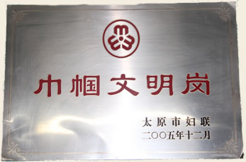 太原市迎澤區(qū)中醫(yī)醫(yī)院榮譽(yù)