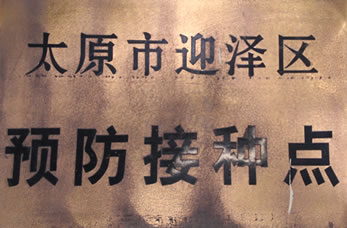 太原市迎澤區(qū)中醫(yī)醫(yī)院榮譽(yù)