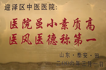 太原市迎澤區(qū)中醫(yī)醫(yī)院榮譽(yù)