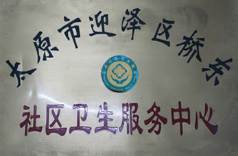 太原市迎澤區(qū)中醫(yī)醫(yī)院榮譽(yù)